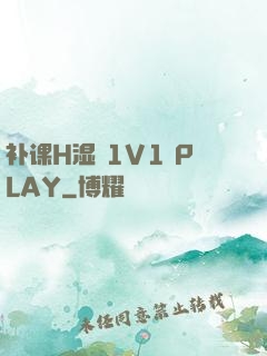 补课H湿 1V1 PLAY